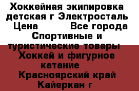 Хоккейная экипировка детская г.Электросталь › Цена ­ 500 - Все города Спортивные и туристические товары » Хоккей и фигурное катание   . Красноярский край,Кайеркан г.
